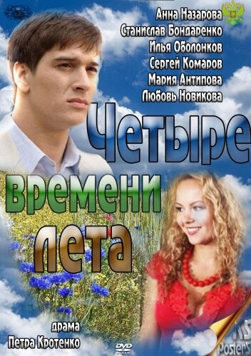 Четыре времени лета (2011) постер