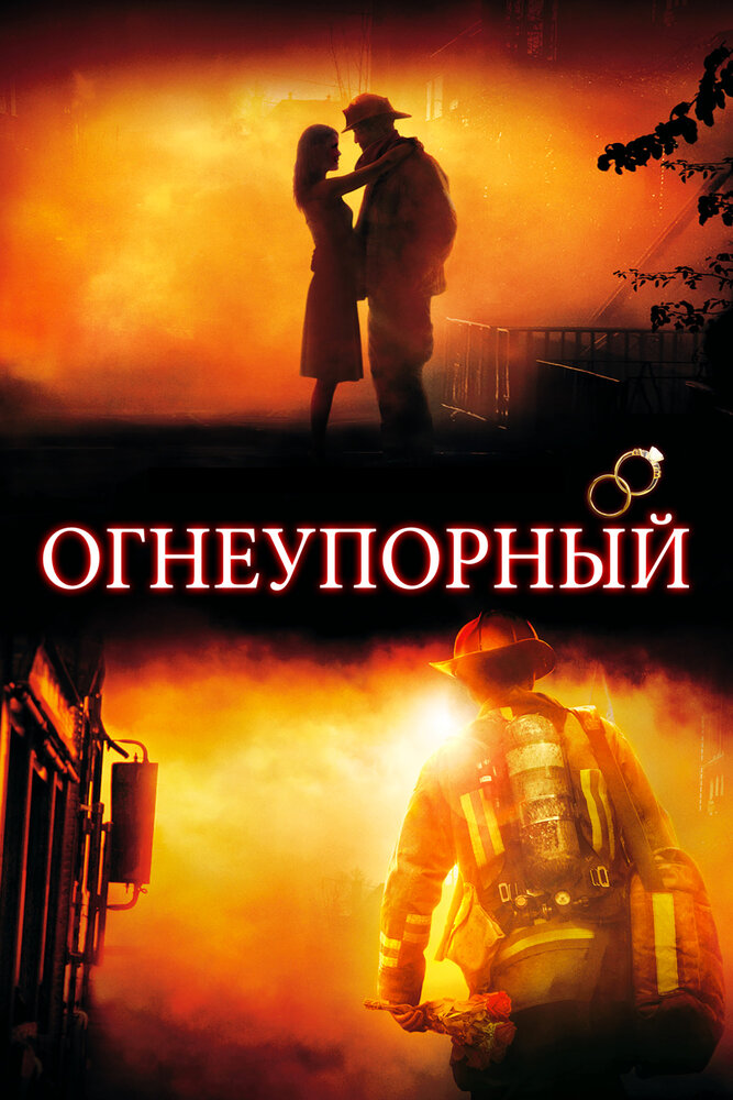 Огнеупорный (2008) постер