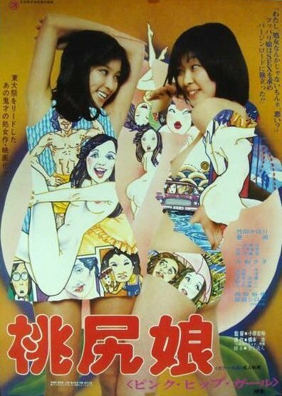Дочь Момодзири: Сексуальная девушка-хиппи (1978) постер