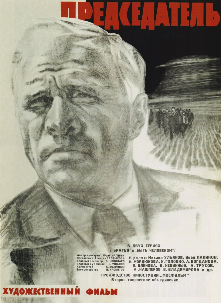 Председатель (1964) постер