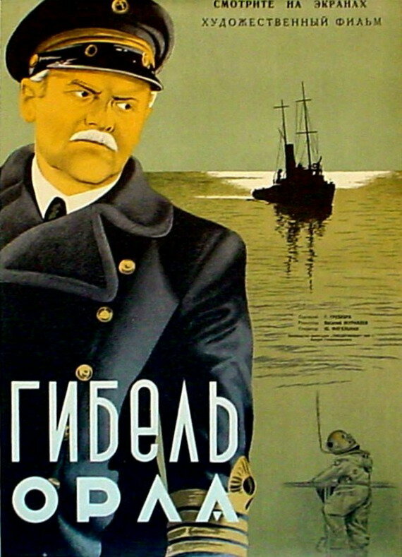 Гибель «Орла» (1941) постер