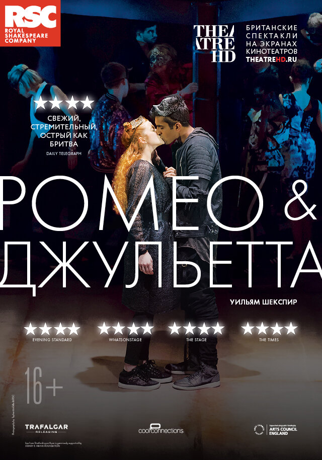 RSC: Ромео и Джульетта (2018) постер