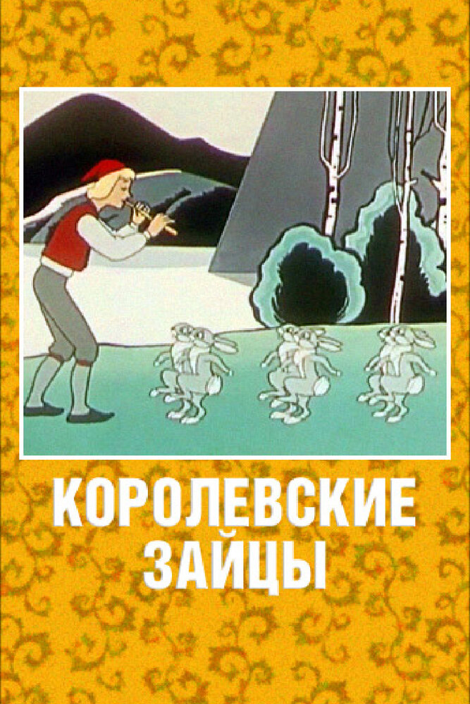 Королевские зайцы (1960) постер