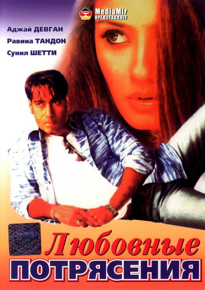 Любовные потрясения (1994) постер