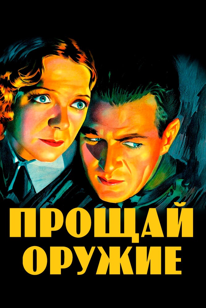 Прощай, оружие (1932) постер