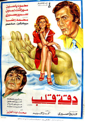 Daqqit qalb (1976) постер