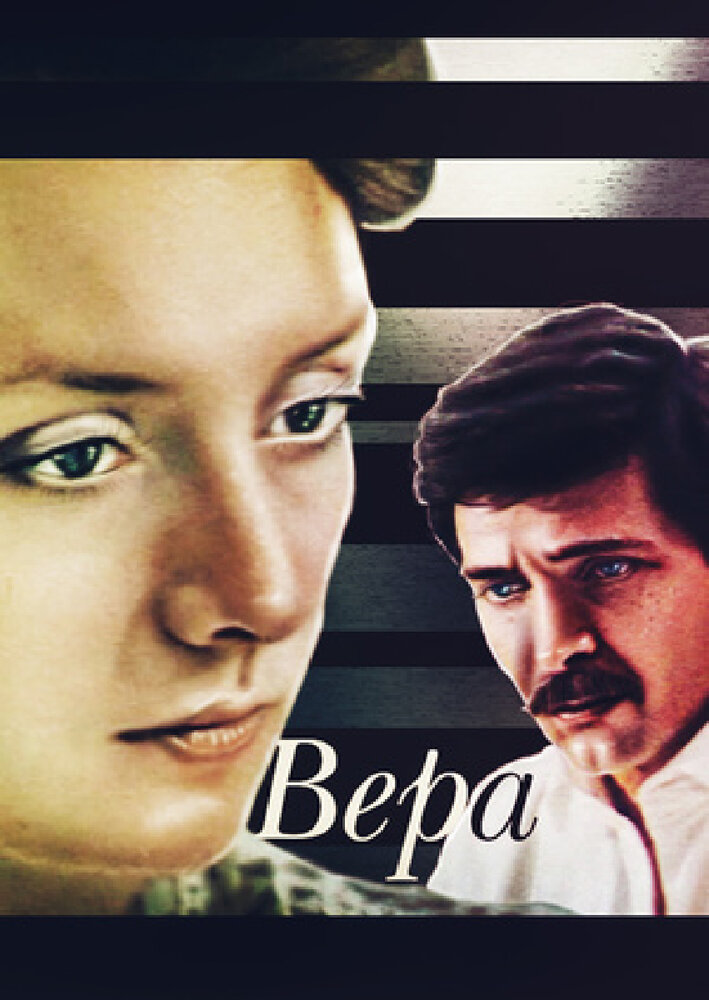 Вера (1986) постер