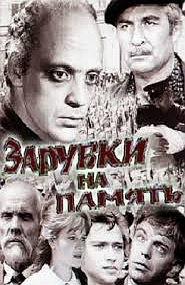 Зарубки на память (1973) постер