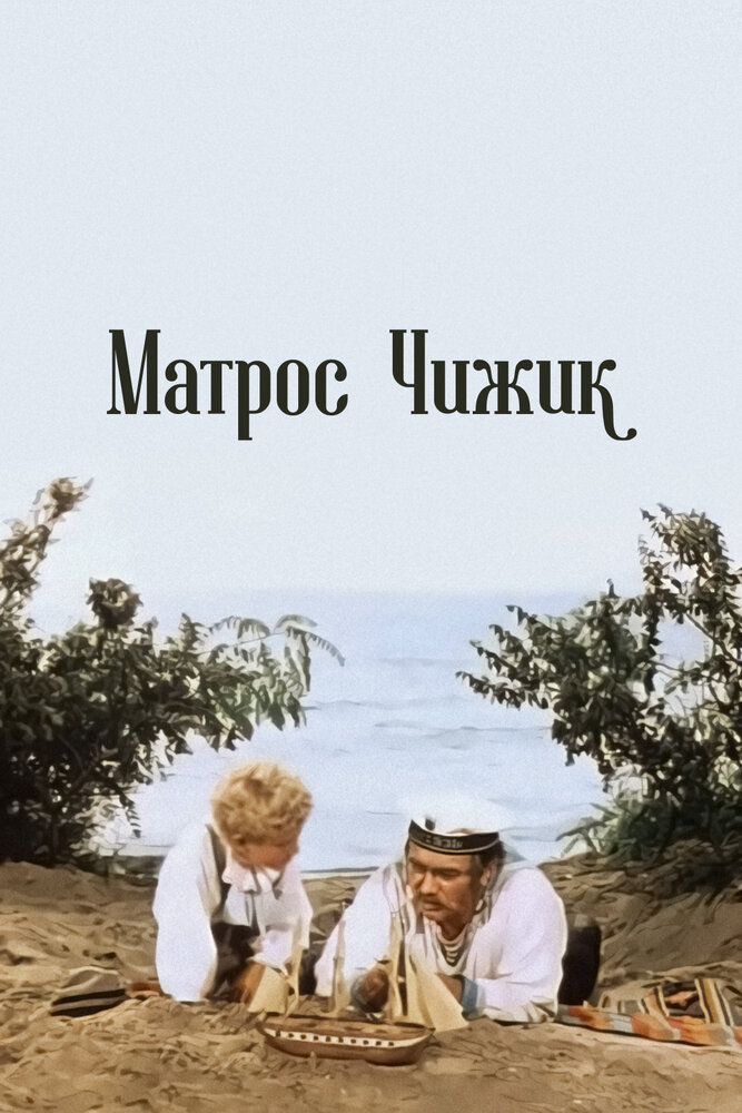 Матрос Чижик (1955) постер