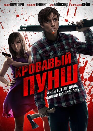 Кровавый пунш (2014) постер