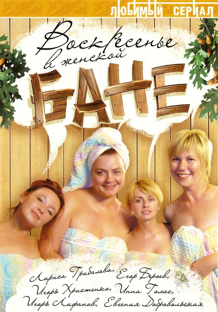 Воскресенье в женской бане (2005) постер