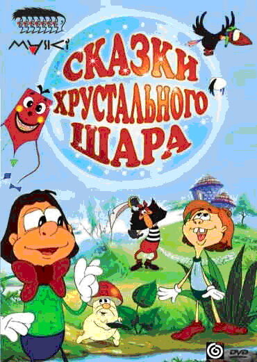Сказки хрустального шара (2002) постер