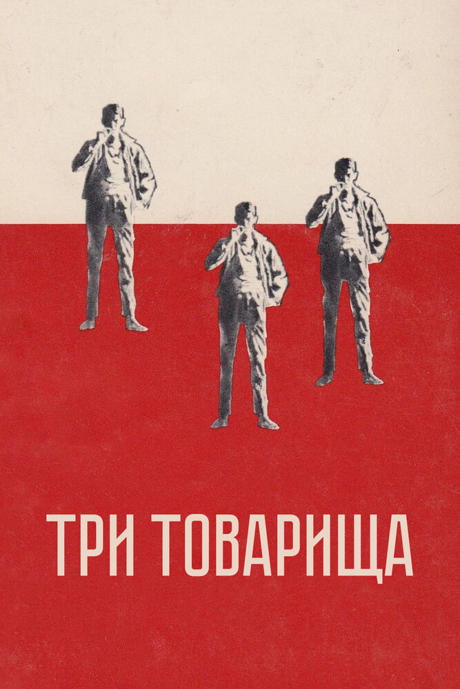 Три товарища (1938) постер