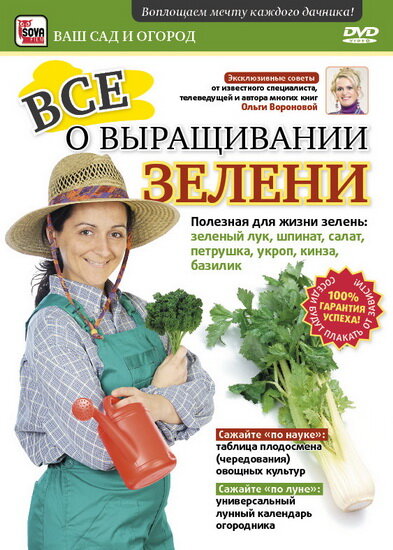 Все о выращивании зелени (2011) постер