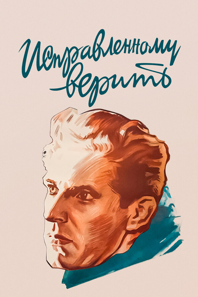 Исправленному верить (1959) постер