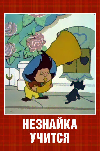 Незнайка учится (1961) постер