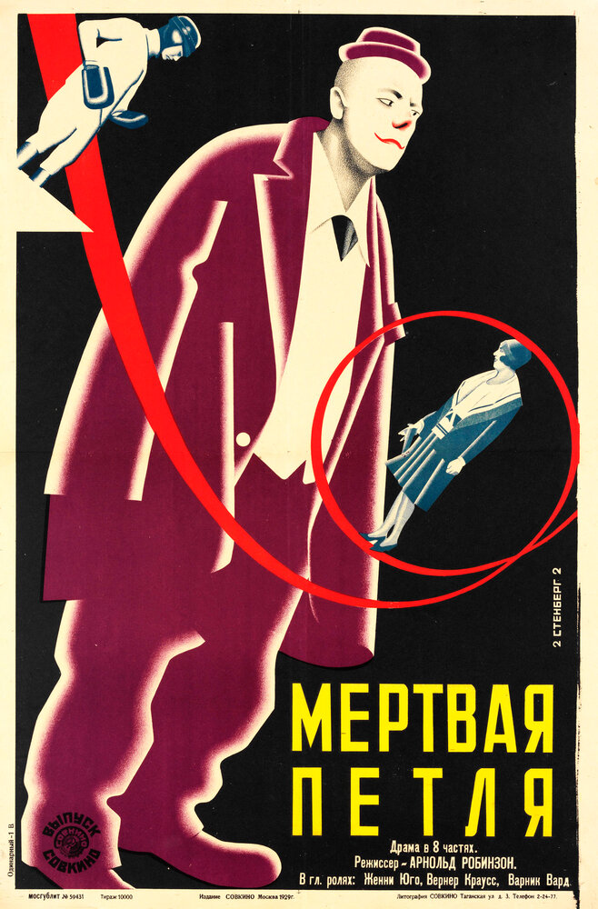 Мёртвая петля (1928) постер