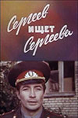 Сергеев ищет Сергеева (1974) постер