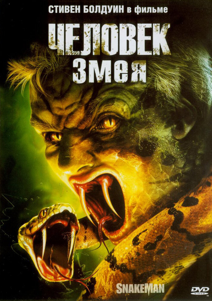 Человек-змея (2005) постер