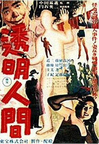 Человек-невидимка (1954) постер