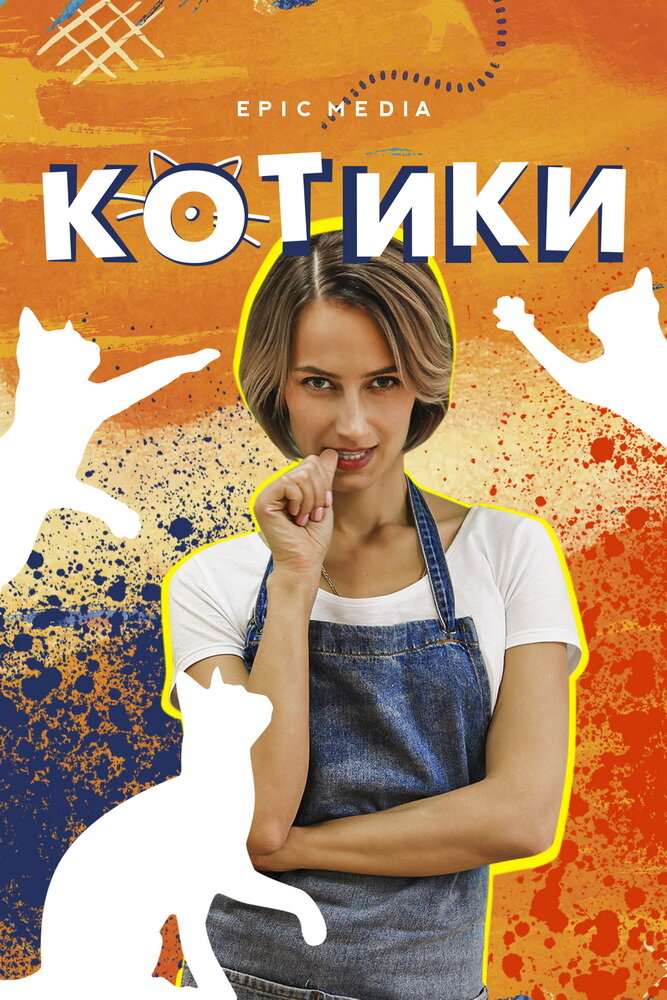 Котики (2020) постер