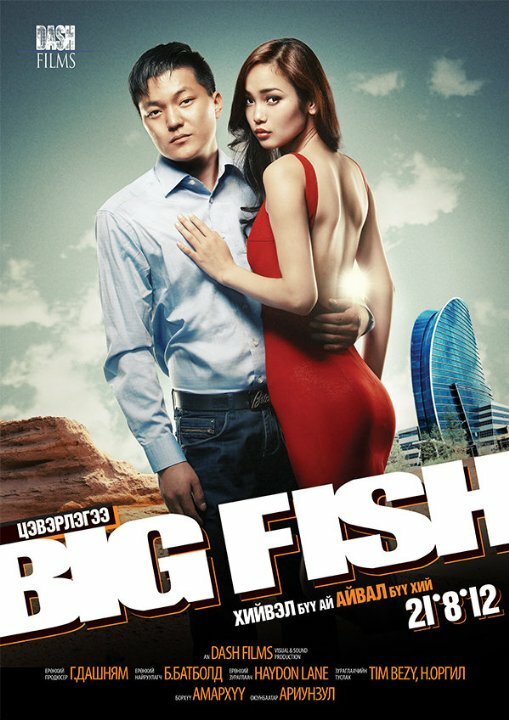 Big Fish (2012) постер
