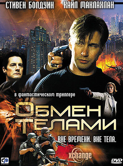 Обмен телами (2000) постер