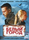 Белый город (2006) постер