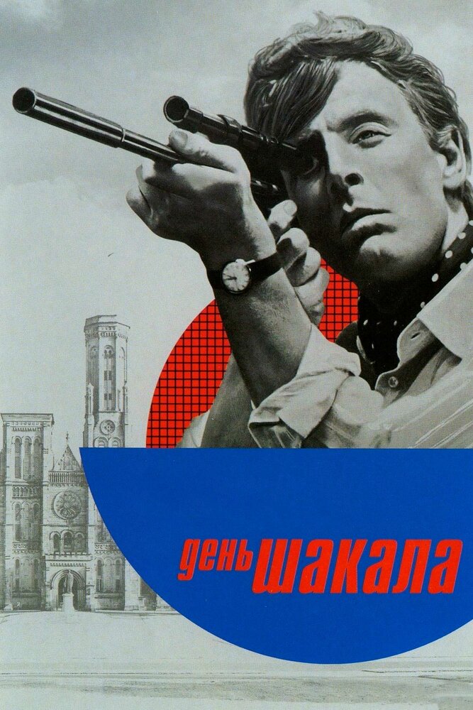 День Шакала (1973) постер
