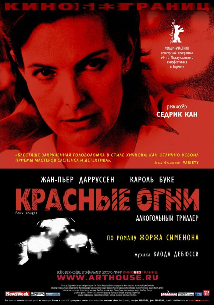 Красные огни (2004) постер