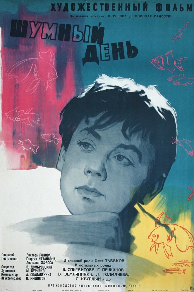 Шумный день (1960) постер