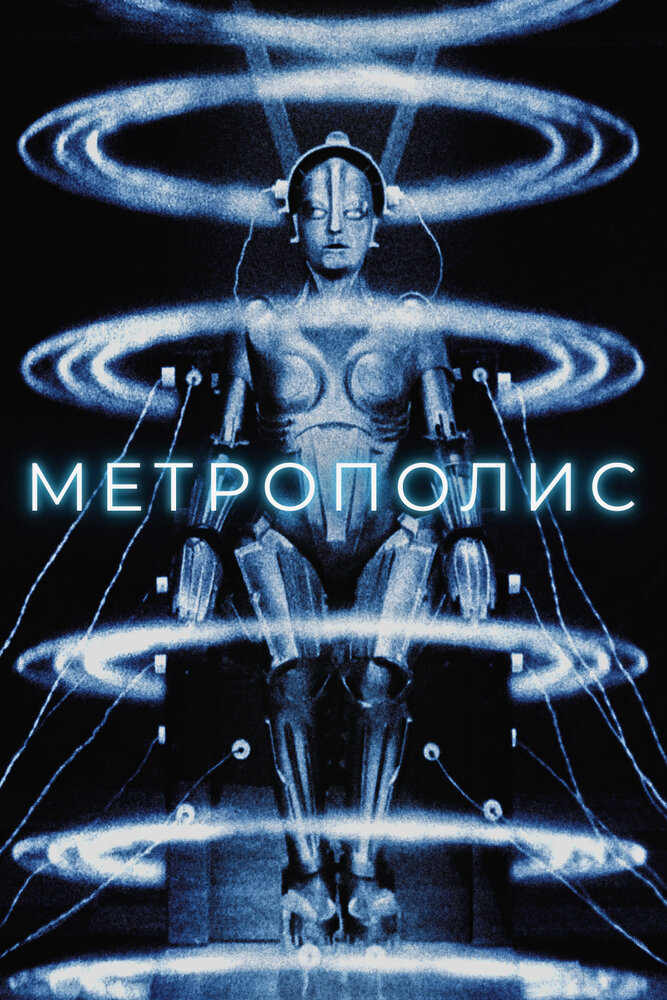 Метрополис (1927) постер