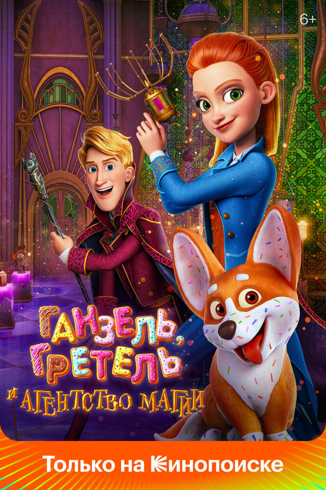 Ганзель, Гретель и Агентство Магии (2021) постер