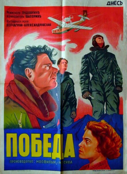 Победа (1938) постер