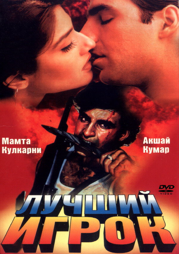 Лучший игрок (1995) постер