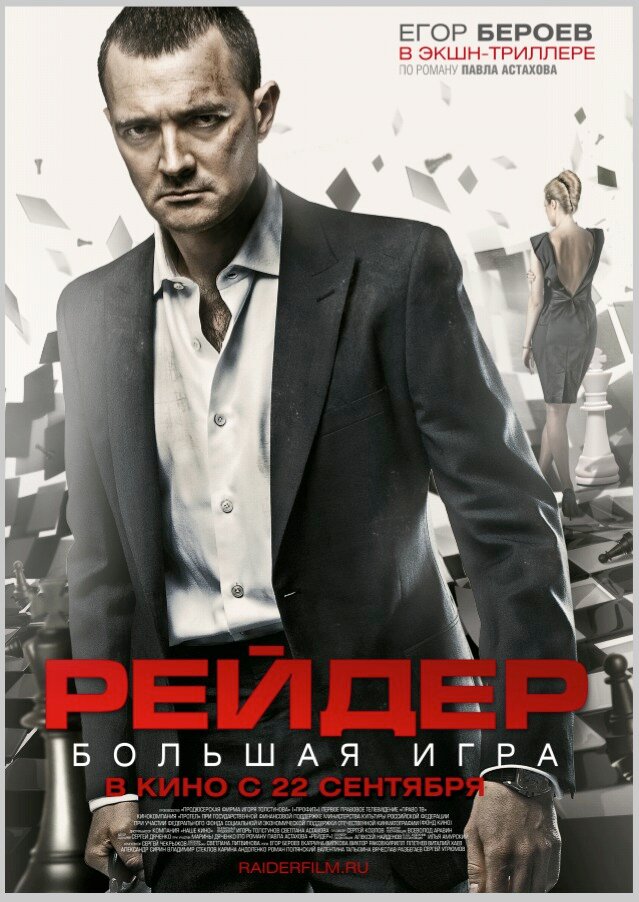 Рейдер (2011) постер
