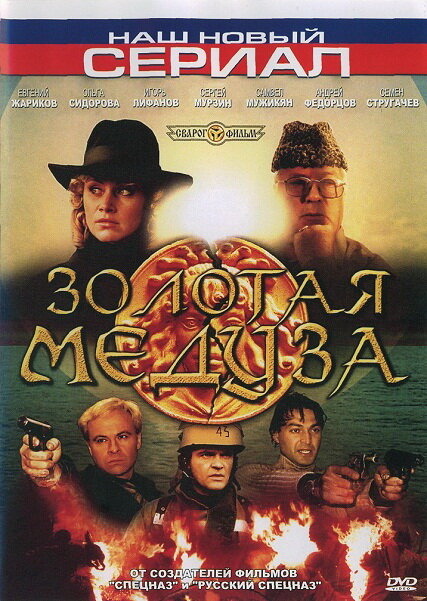 Золотая Медуза (2005) постер