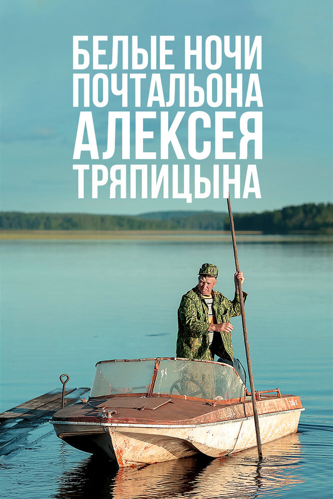 Белые ночи почтальона Алексея Тряпицына (2014) постер