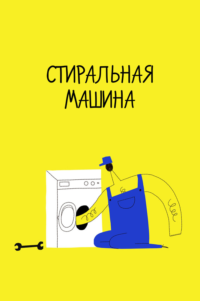 Стиральная машина (2020) постер