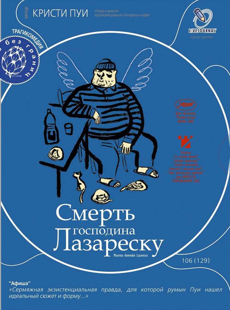 Смерть господина Лазареску (2005) постер