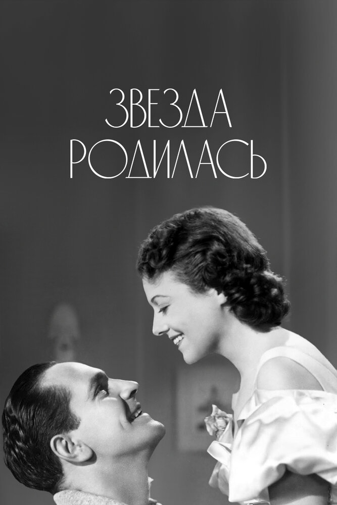 Звезда родилась (1937) постер