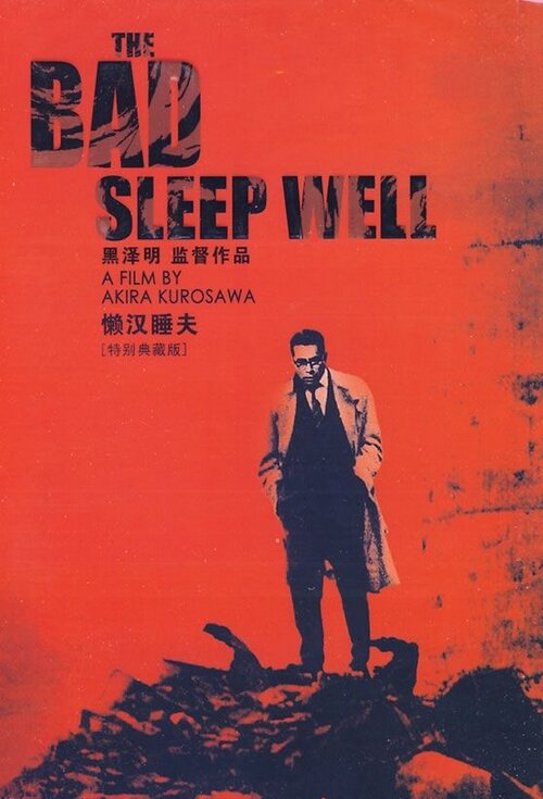 Плохие спят спокойно (1960) постер