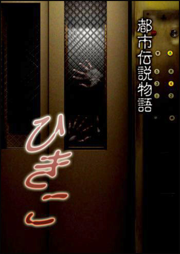 Городские легенды: Хикико (2008) постер