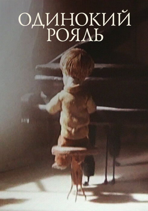 Одинокий рояль (1986) постер