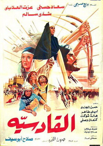 Аль-Кадисия (1981) постер