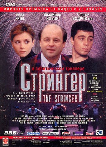 Стрингер (1998) постер