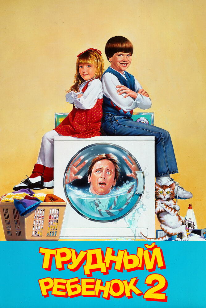 Трудный ребенок 2 (1991) постер