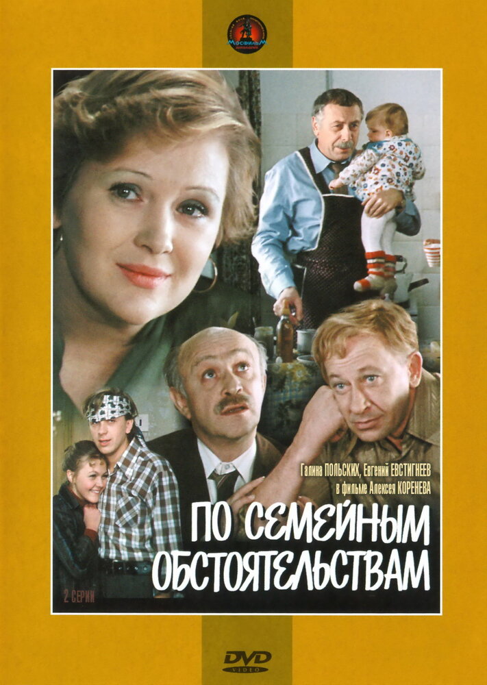 По семейным обстоятельствам (1978) постер