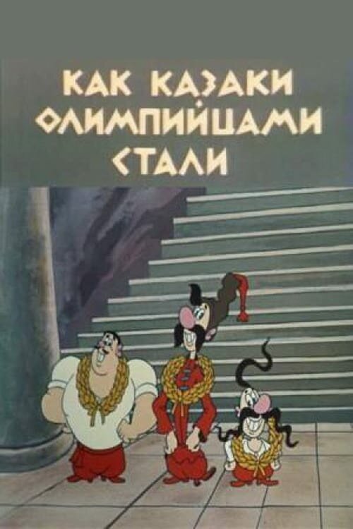 Как казаки олимпийцами стали (1978) постер