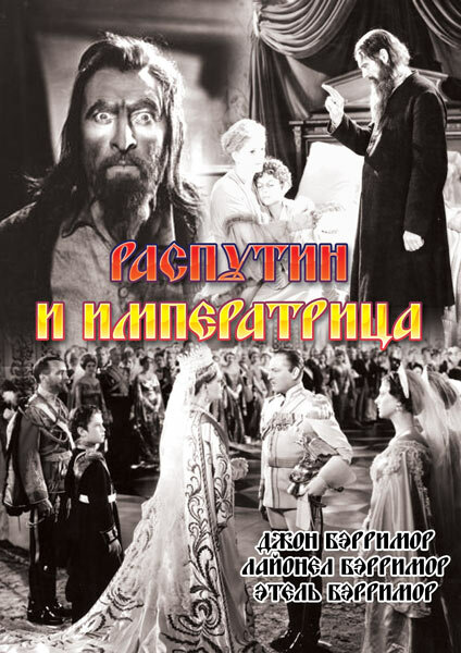 Распутин и императрица (1932) постер